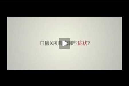 白癜风初期有哪些症状?