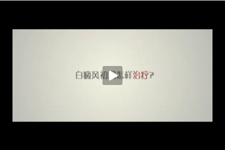 白癜风初期怎样治疗?