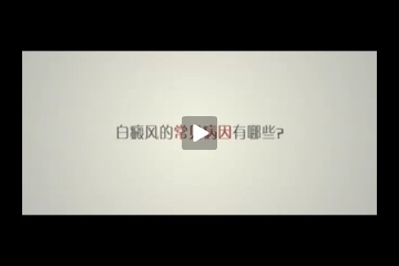 白癜风的常见病因有哪些?