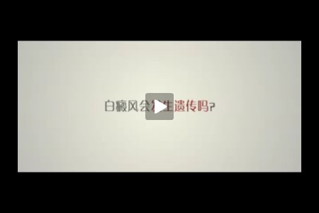 白癜风会发生遗传吗?