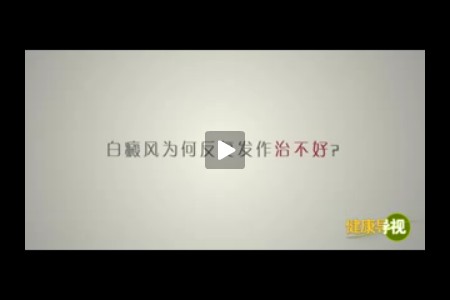 白癜风为何反复发作治不好?