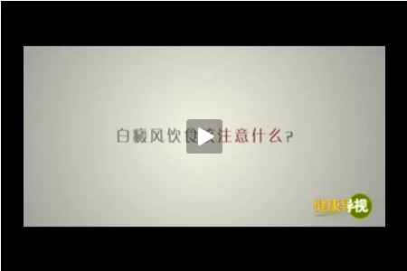 白癜风饮食该注意什么?