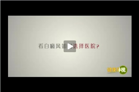看白癜风如何选择医院?